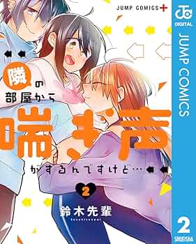 Amazon.co.jp: 隣の部屋から喘ぎ声がするんですけど… 2